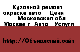 Кузовной ремонт .окраска авто. › Цена ­ 1 000 - Московская обл., Москва г. Авто » Услуги   